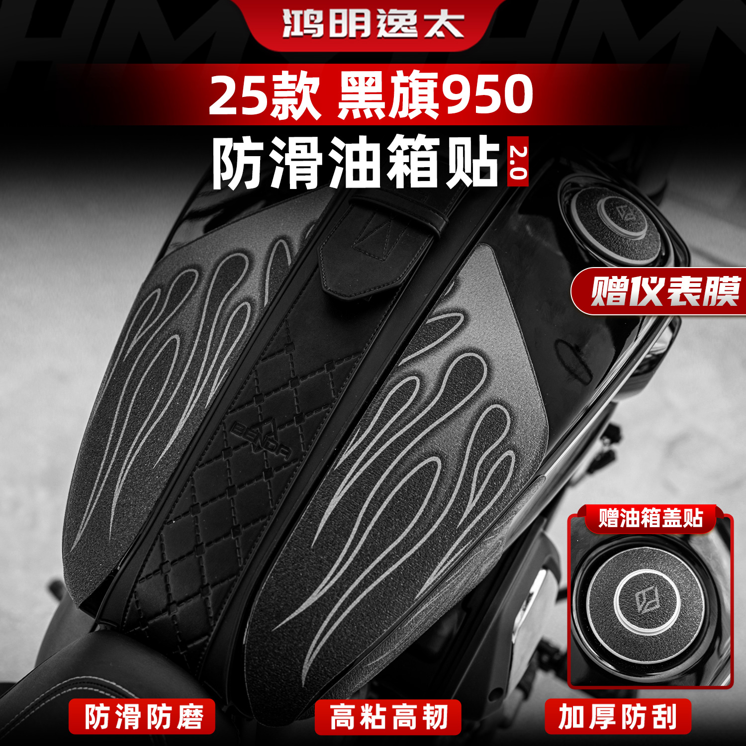 黑旗950改装配件油箱贴膜