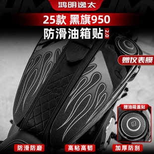 适用于奔达黑旗950油箱贴膜加厚橡胶鱼骨贴防滑防刮改装配件贴纸
