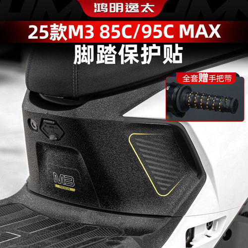 适用于25款九号M3 85C/95C MAX改装配件车身防磨防刮脚踏保护贴