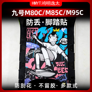 饰垫贴膜 防丢脚垫防水脚踏板加厚磨砂装 适用于九号M95C M85C改装