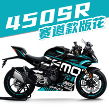 适用春风450SR改装新款版花防水版画贴花【易贴导气槽】贴膜拉花