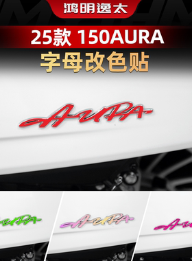 适用于25款春风150AURA车身字母改色贴纸个性涂装拉花改装配件