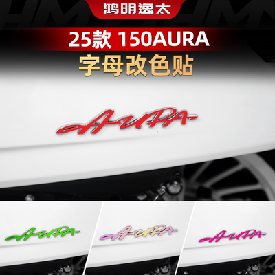 150AURA改装配件车身字母改色贴