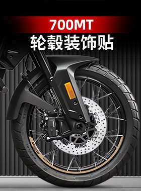 适用于春风700MT改装件配件轮毂贴花贴纸防水贴车圈钢圈装饰贴纸