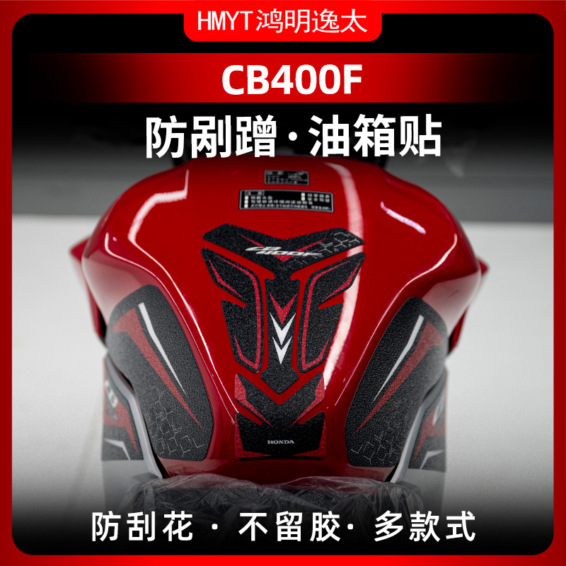 本田CB400F油箱加厚装甲贴