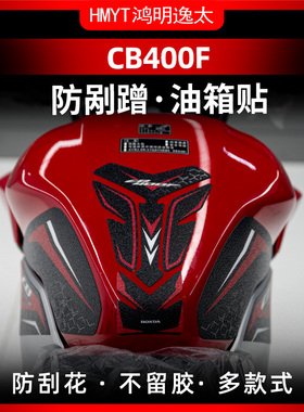 适用本田CB400F油箱加厚装甲贴防剐蹭橡胶保护贴贴纸贴花贴膜