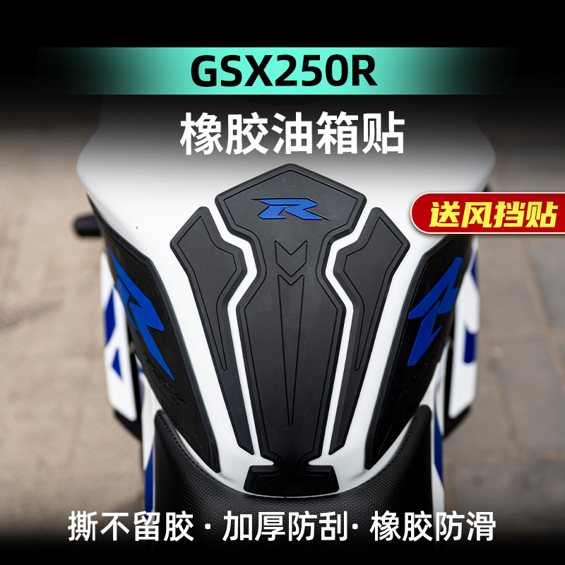 GSX250/R新升级加厚油箱贴