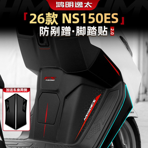 NS150ES防剐蹭脚踏贴改装件