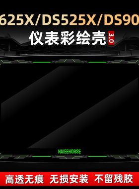 适用于无极DS625X/DS525X/DS900X改装配件非钢化亚克力仪表保护壳