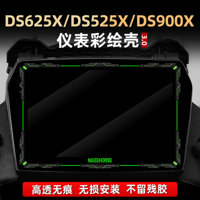 适用于无极DS625X/DS525X/DS900X改装配件非钢化亚克力仪表保护壳