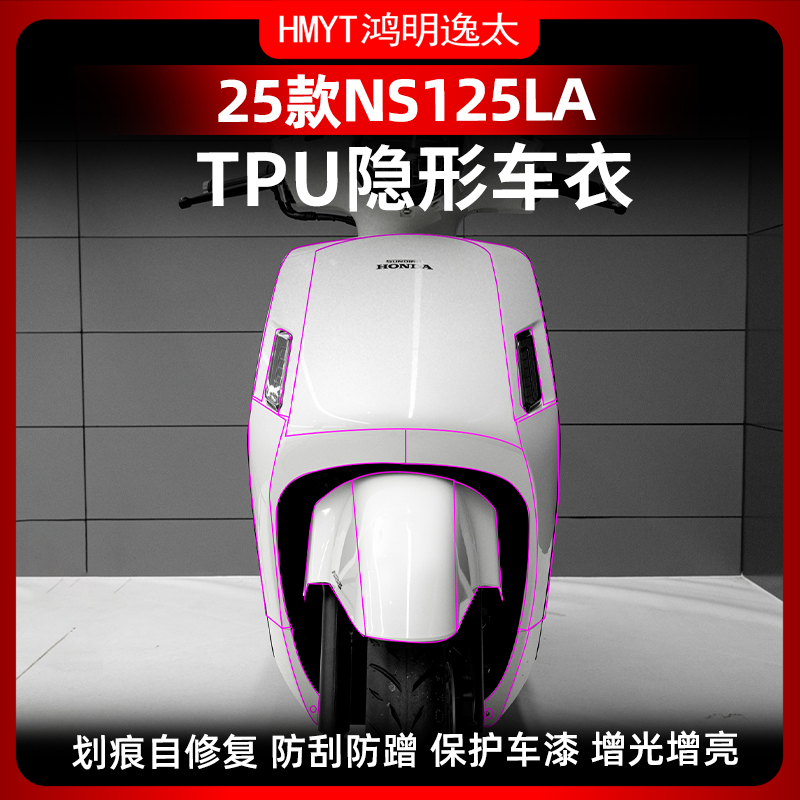 本田NS125LA改装配件隐形车衣