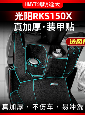 适用光阳RKS Racing150X改装加厚橡胶保护贴脚踏排气防水贴花贴纸