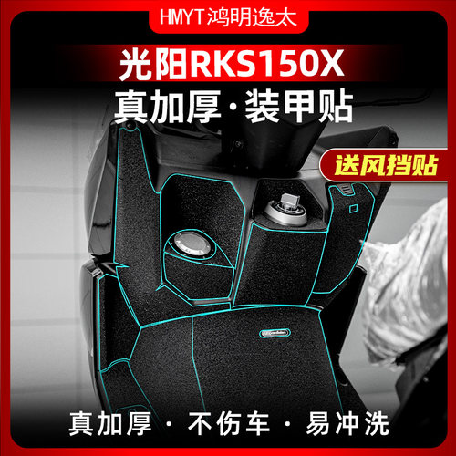 光阳RKS150X加厚橡胶保护贴