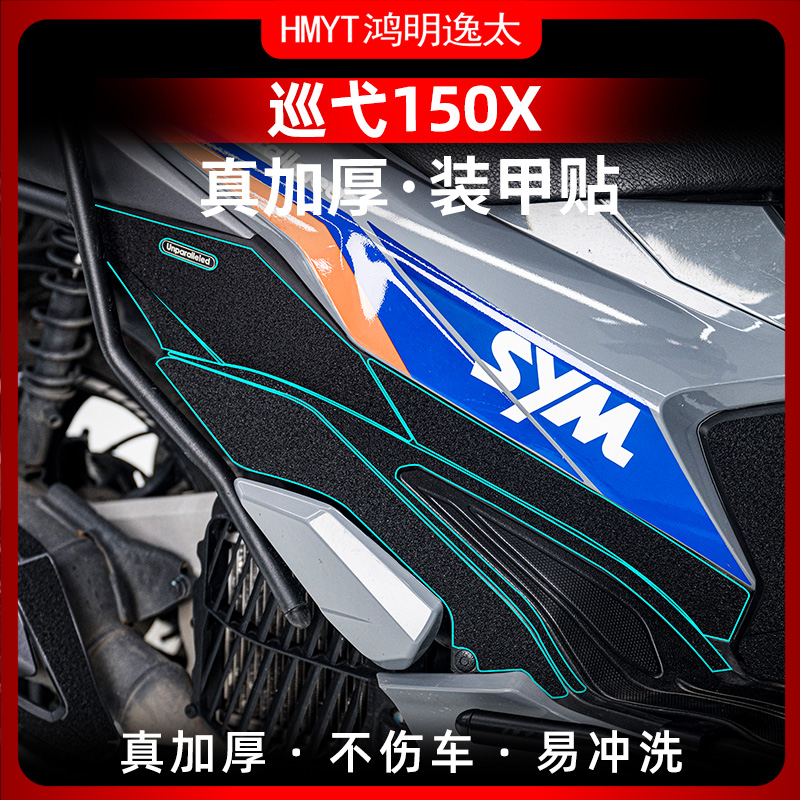三阳巡弋150X改装脚踏加厚装甲贴