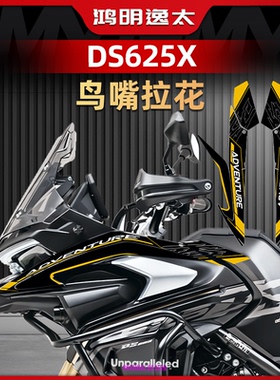 适用于25款无极DS625X鸟嘴拉花车身个性防水装饰贴画贴纸改装配件