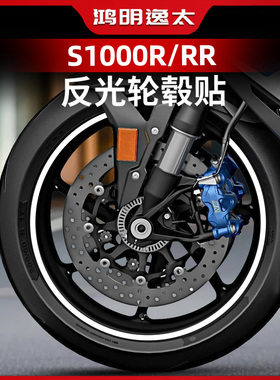 适用于宝马S1000R/RR改装配件反光轮毂贴车圈钢圈防水保护贴纸