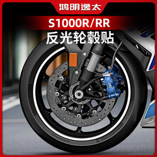 适用于宝马S1000R/RR改装配件反光轮毂贴车圈钢圈防水保护贴纸