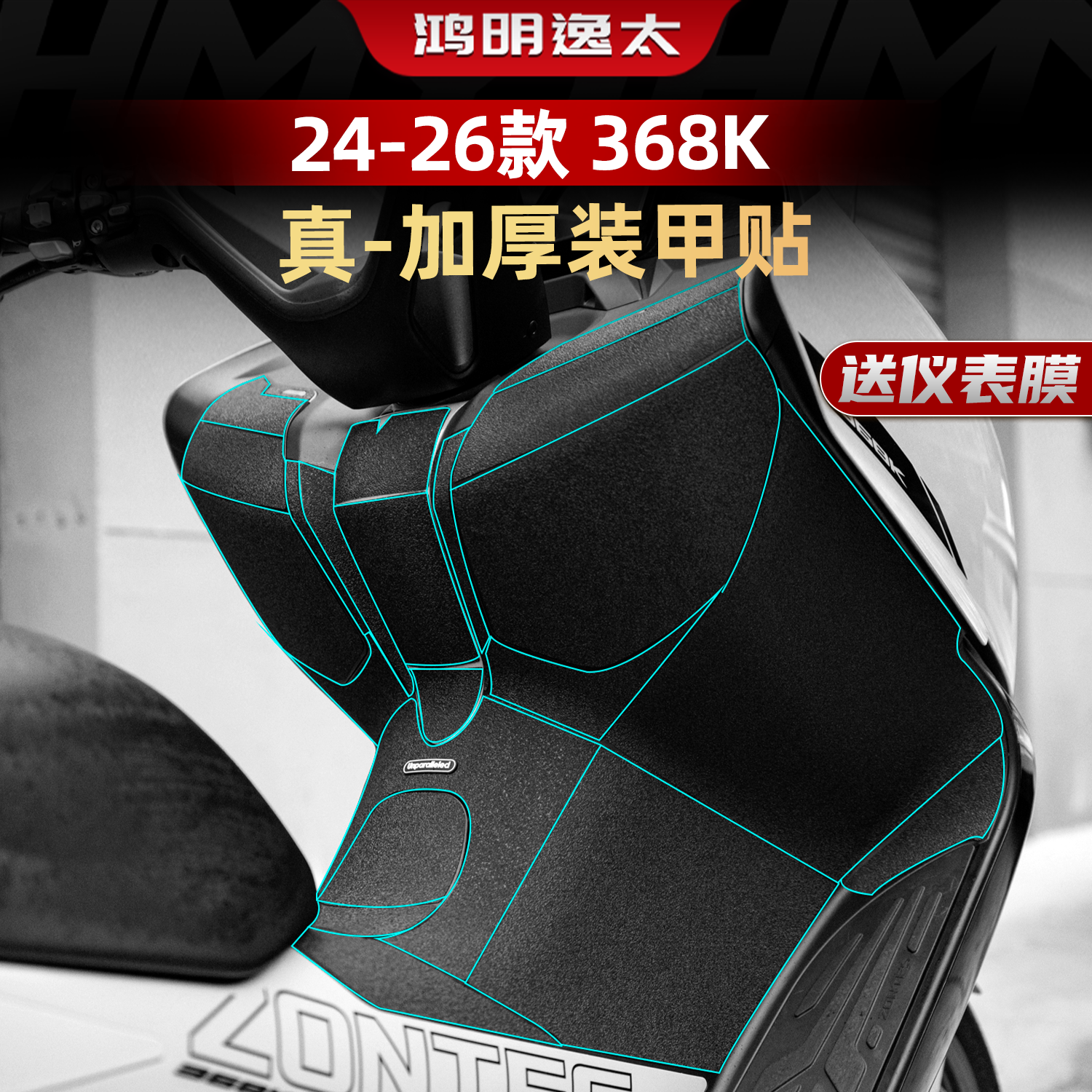 24-26款368K改装配件加厚装甲贴