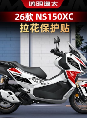 适用于26款新大洲本田NS150XC改装件车身涂装版花装饰贴纸配件