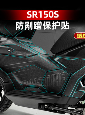 适用于25款无极SR150S改装配件油箱贴防剐蹭耐磨车身保护橡胶贴