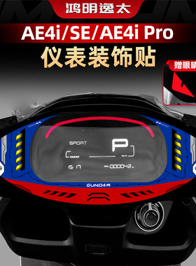 适用于极核AE4i/SE/AE4i Pro改装配件仪表盘个性拉花手柄装饰贴花