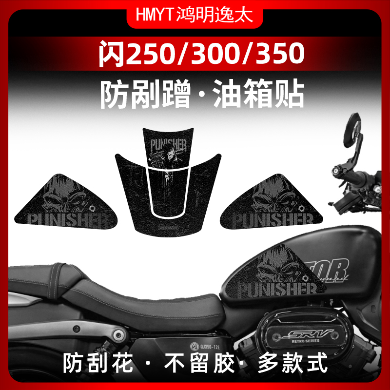 钱江闪300改装油箱保护贴