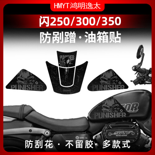 钱江闪300改装油箱保护贴