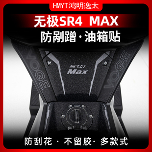 适用无极23款SR4MAX油箱贴防剐蹭橡胶保护贴加厚装甲贴贴纸贴花