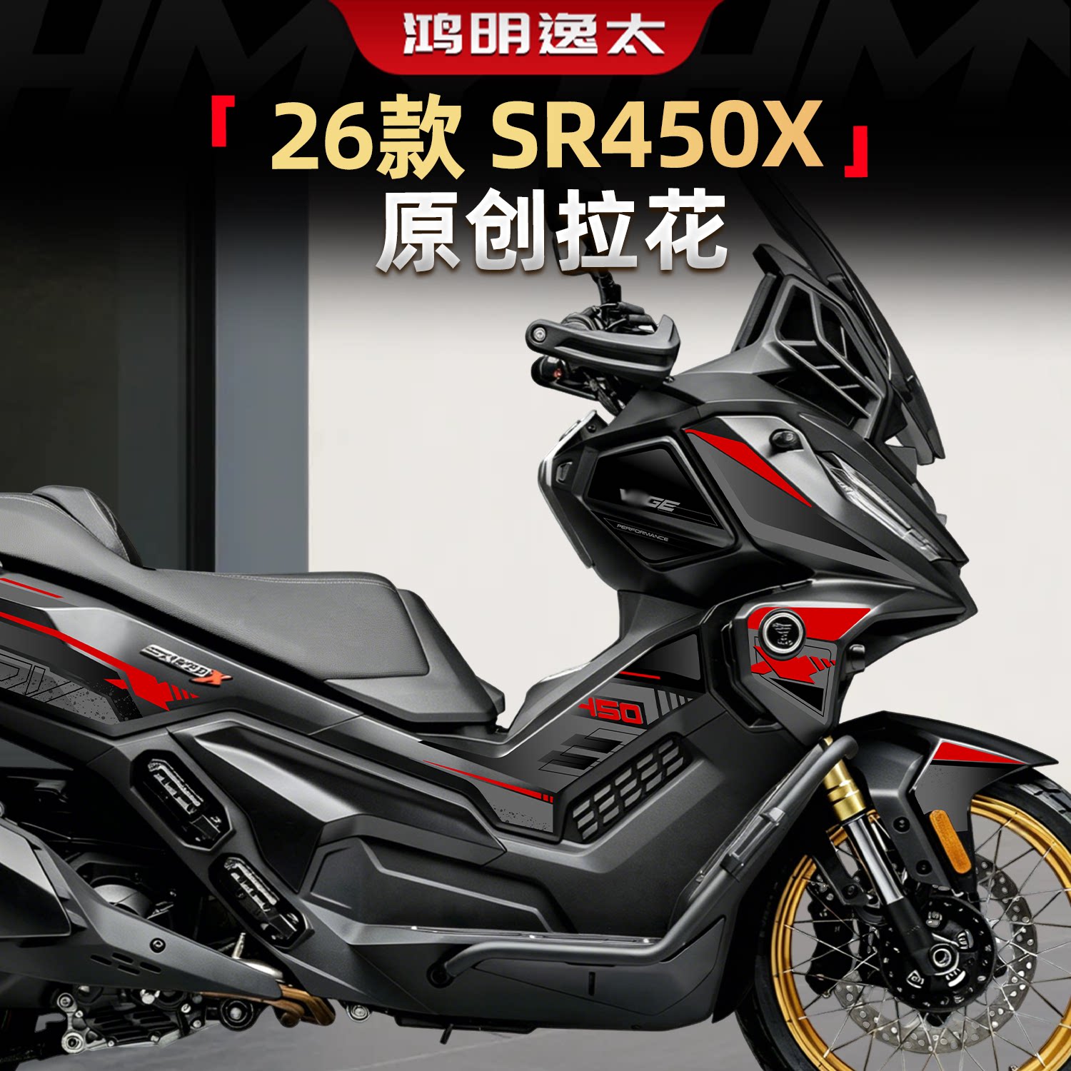 SR450X原创拉花改装件