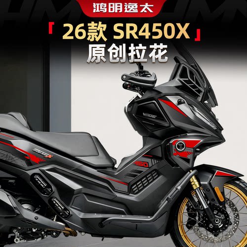 SR450X原创拉花改装件