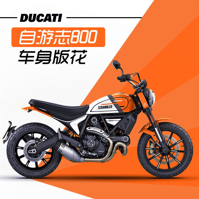 适用于杜卡迪ducati自游自由志800改装版花拉花防水贴纸新款贴花