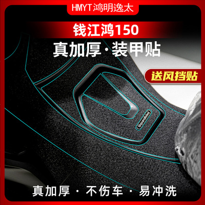 钱江23款鸿150橡胶保护贴