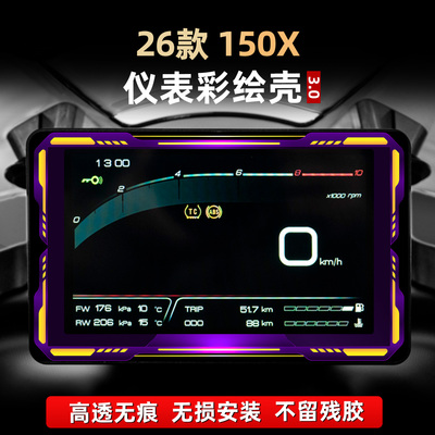 适用于26款升仕150x亚克力彩绘仪表膜改装件非钢化保护壳贴花配件