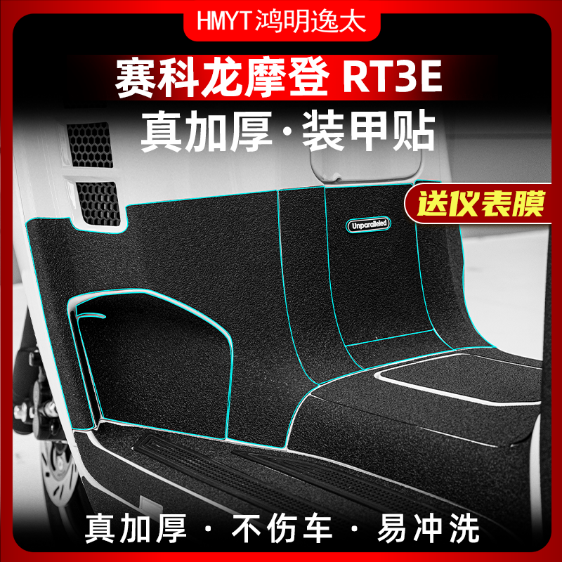 适用于赛科龙RT3E 250车身装甲贴加厚橡胶防剐蹭保护贴膜改装配件
