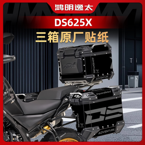 无极DS625X改装配件三箱贴纸