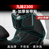 适用三阳Z300九妹油箱盖脚踏放剐蹭加厚橡胶保护贴碳纤维装 甲贴