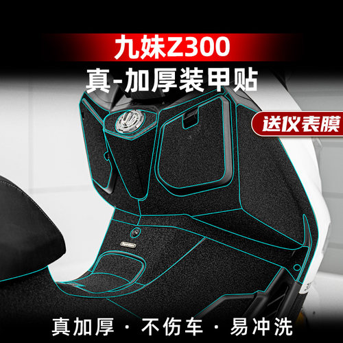 九妹Z300加厚改装配件橡胶保护贴