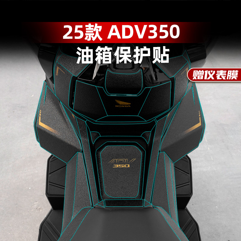 ADV350改装配件防滑油箱贴