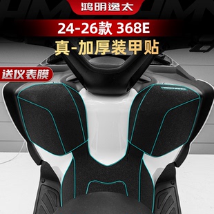 甲贴保护贴膜防水配件改装 升仕368E车身加厚防剐装 26款 适用于24