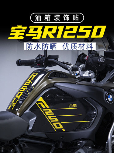 宝马R1250ADV专用油箱贴