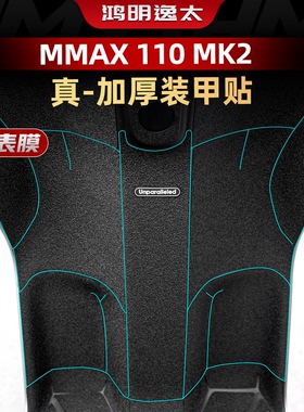 适用于九号MMAX 110 MK2车身装甲贴膜加厚防刮橡胶脚垫贴改装配件