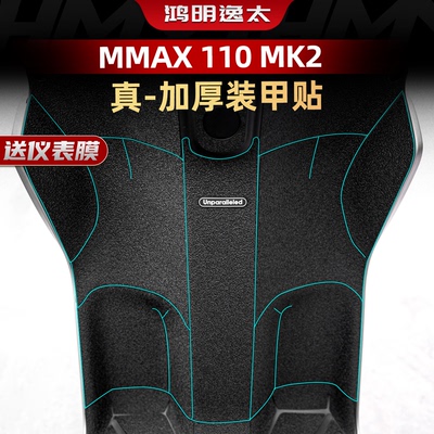 MMAX110MK2车身装甲贴膜