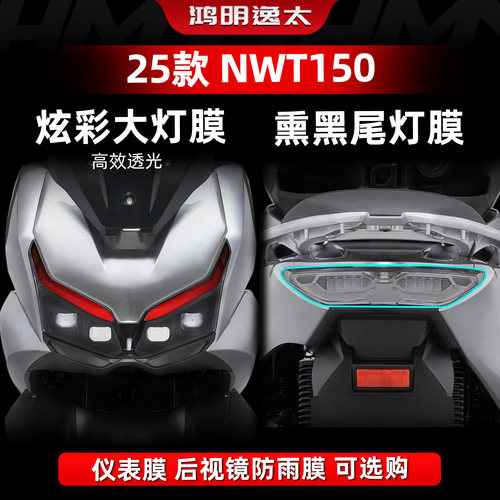 NWT150改装配件大灯膜