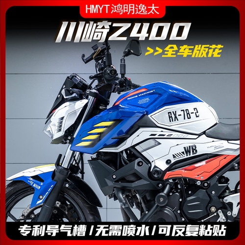 23款川崎Z400全车版花拉花