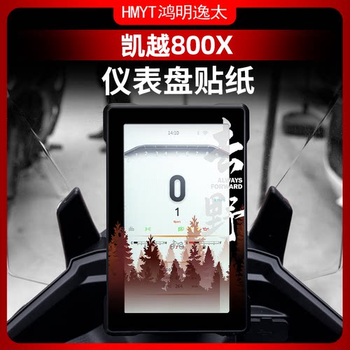 适用于凯越800X仪表改装配件装饰贴纸贴画防水防刮个性保护贴膜