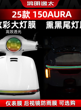 适用于春风150AURA改装配件炫彩大灯膜仪表熏黑尾灯后视镜防雨膜
