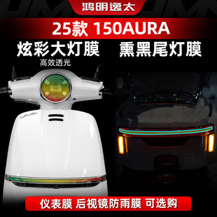 适用于春风150AURA改装配件炫彩大灯膜仪表熏黑尾灯后视镜防雨膜