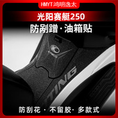 适用光阳赛艇250油箱贴改装 甲贴防水贴花保护贴加厚防剐蹭贴纸 装