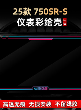 适用于春风750SR-S改装配件仪表膜彩绘非钢化亚克力贴花保护壳罩