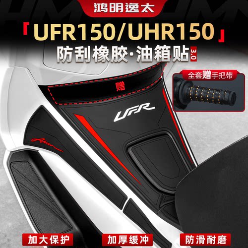 UFR150/UHR150改装配件油箱贴
